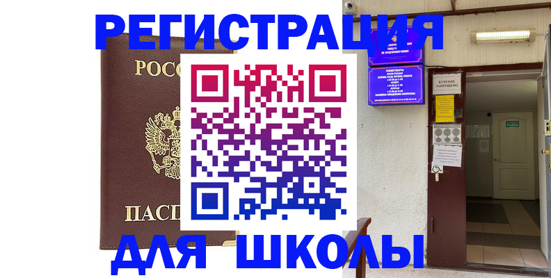временная регистрация для школы в Бежецке